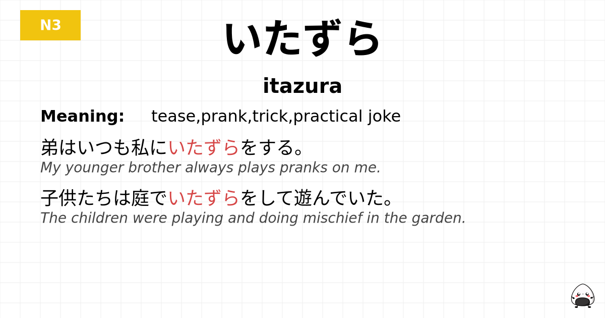 いたずら flashcard