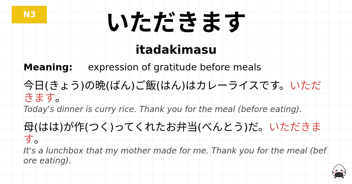 いただきます flashcard