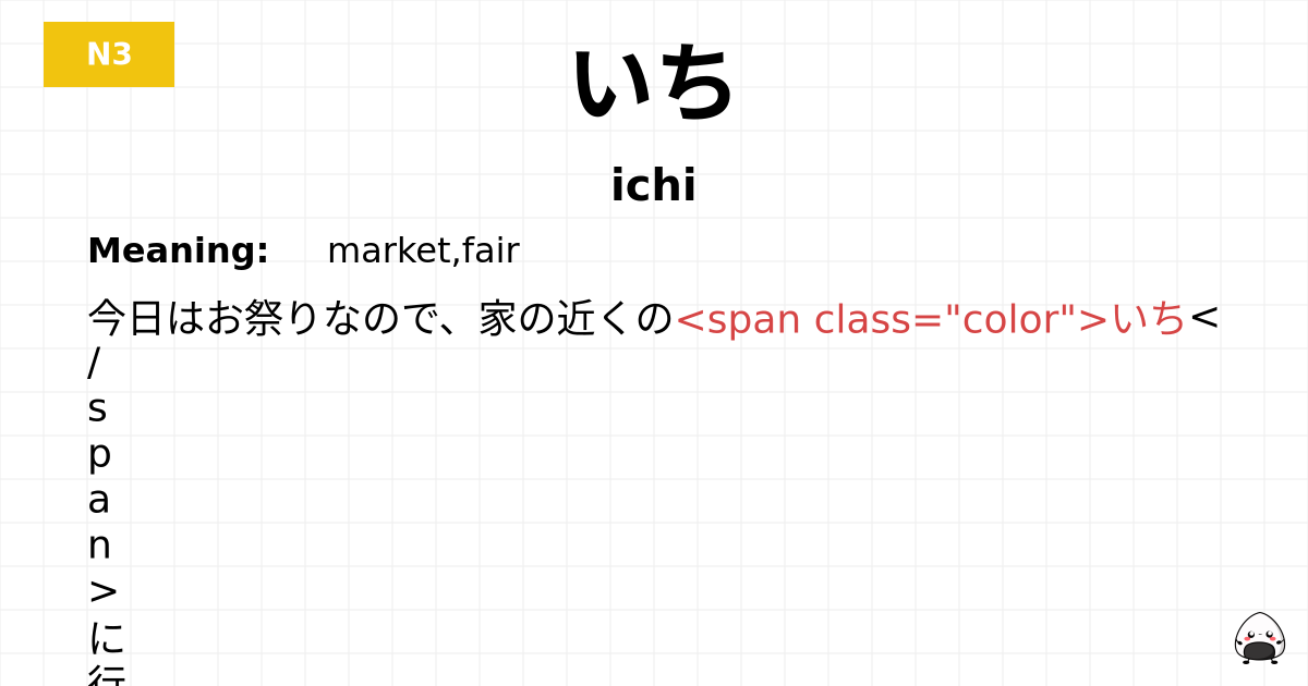 いち flashcard