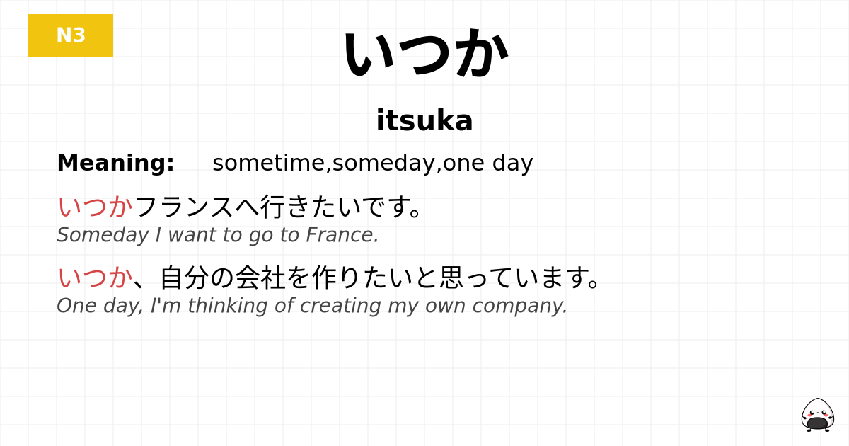 いつか flashcard