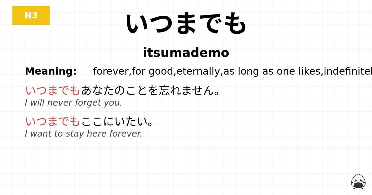 いつまでも flashcard