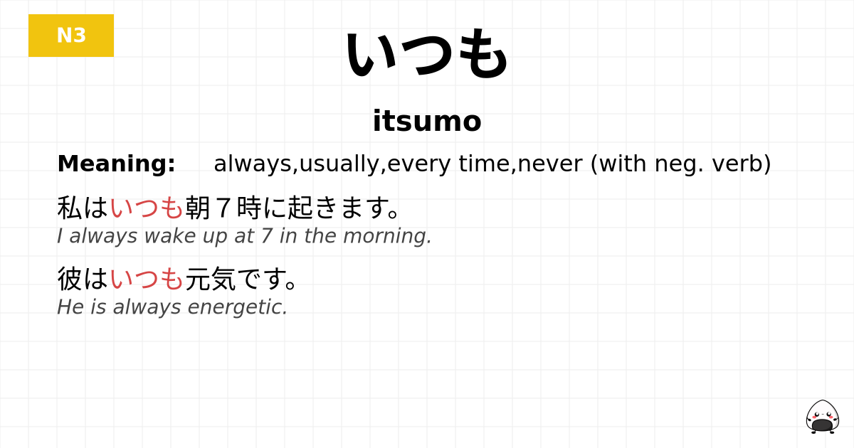 いつも flashcard