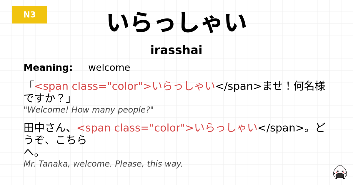 いらっしゃい flashcard