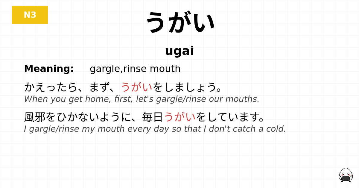 うがい flashcard