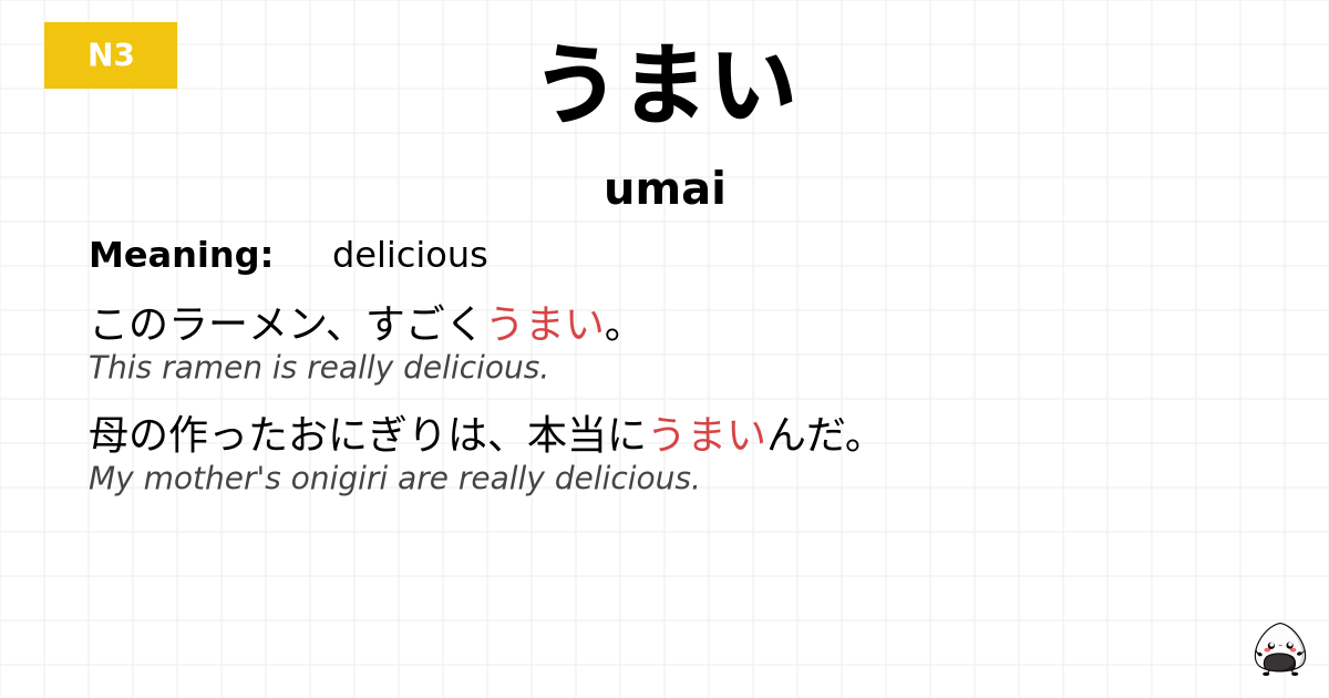 うまい flashcard