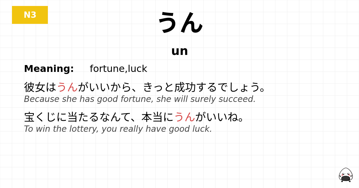 うん flashcard