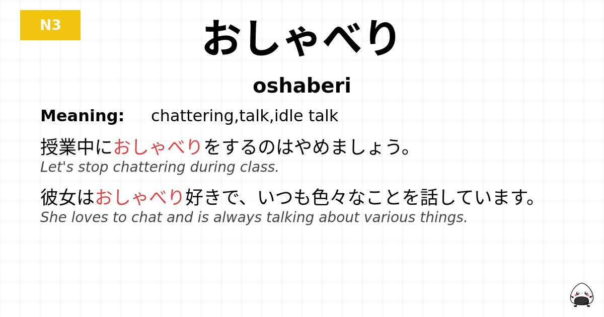 おしゃべり flashcard