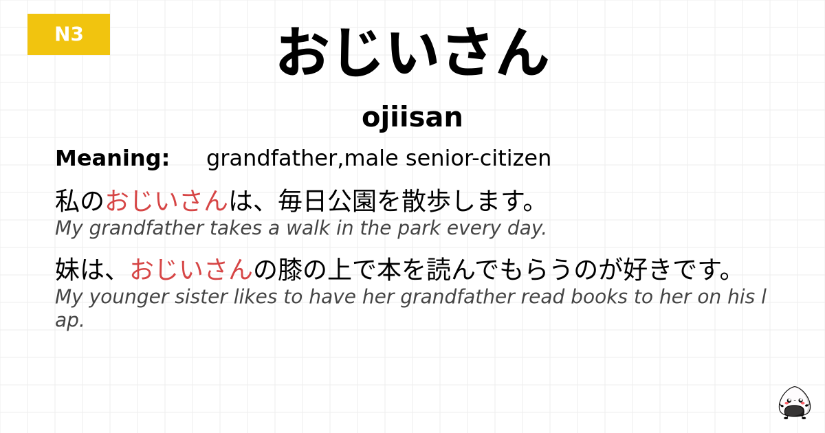 おじいさん flashcard