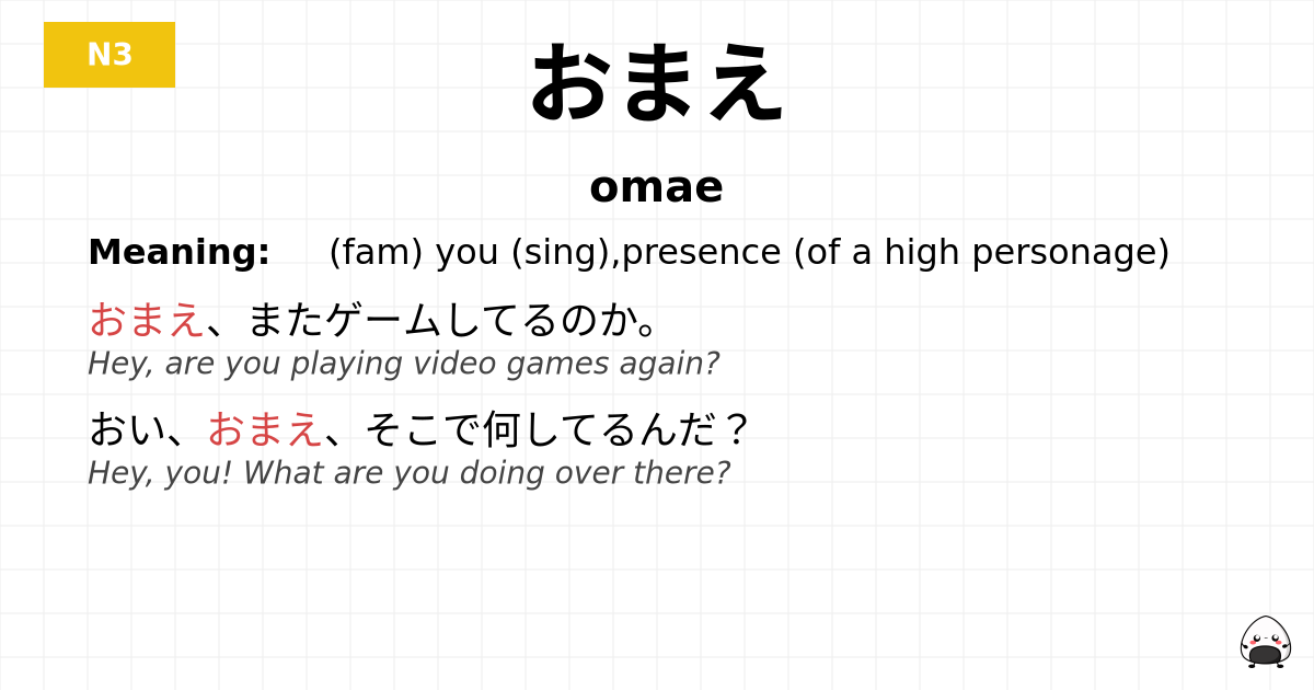 おまえ flashcard