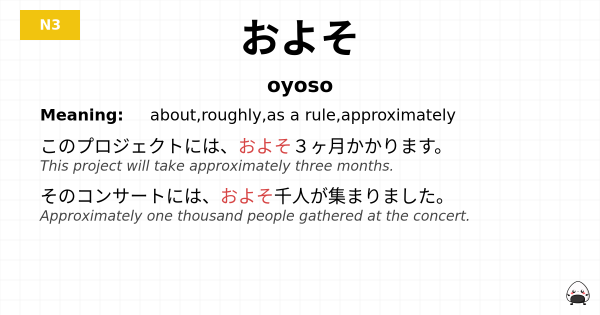 およそ flashcard