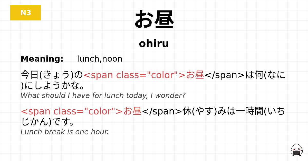 お昼 flashcard
