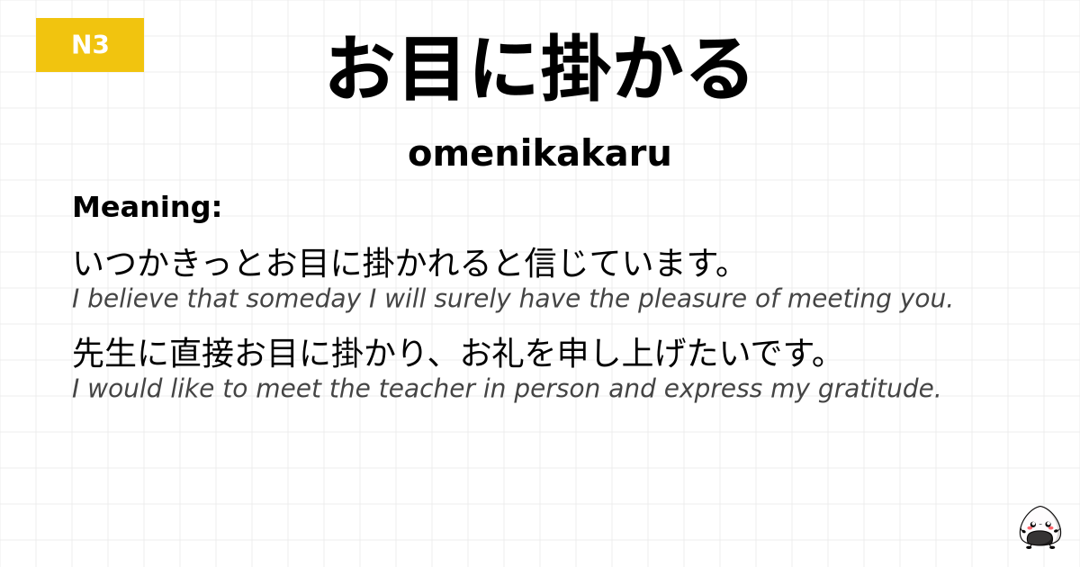 お目に掛かる flashcard