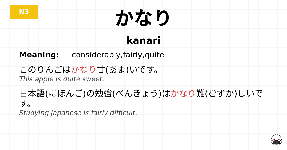 かなり flashcard