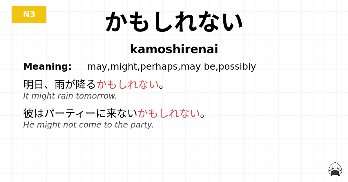 かもしれない flashcard