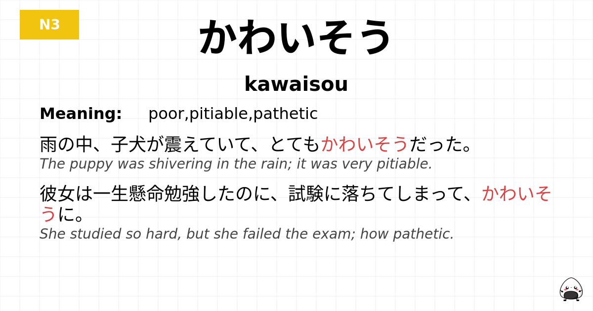 かわいそう flashcard