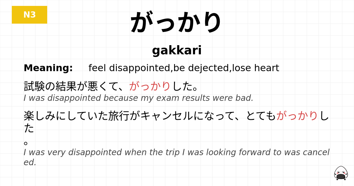 がっかり flashcard