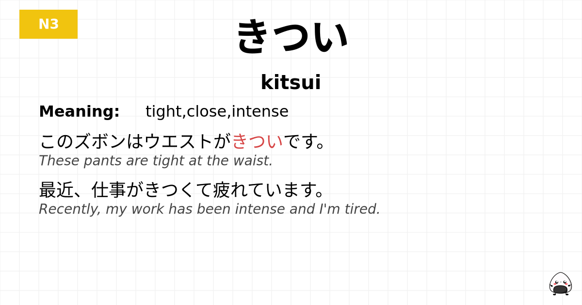 きつい flashcard