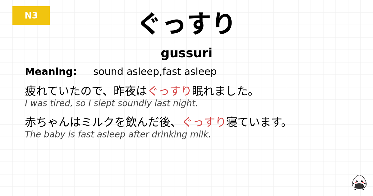 ぐっすり flashcard