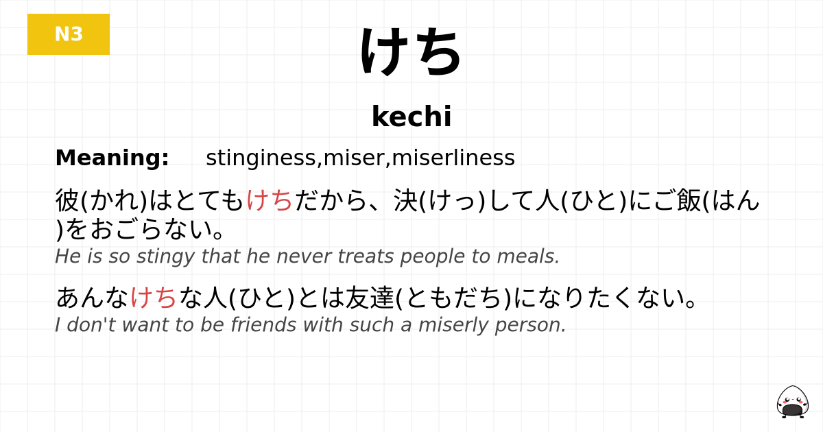 けち flashcard