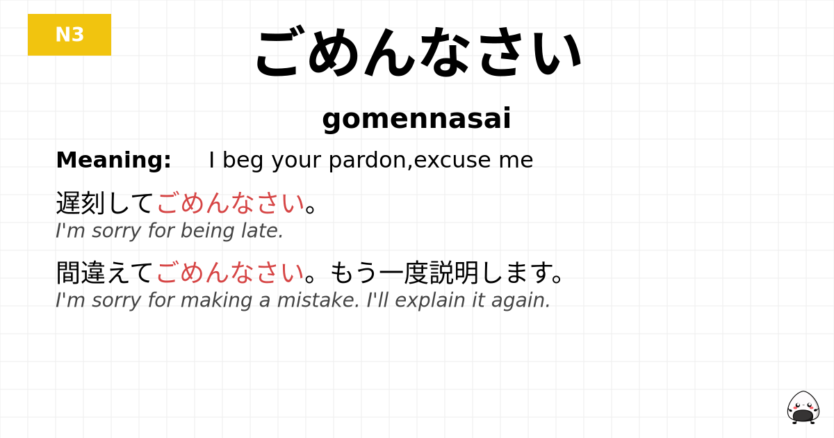 ごめんなさい flashcard