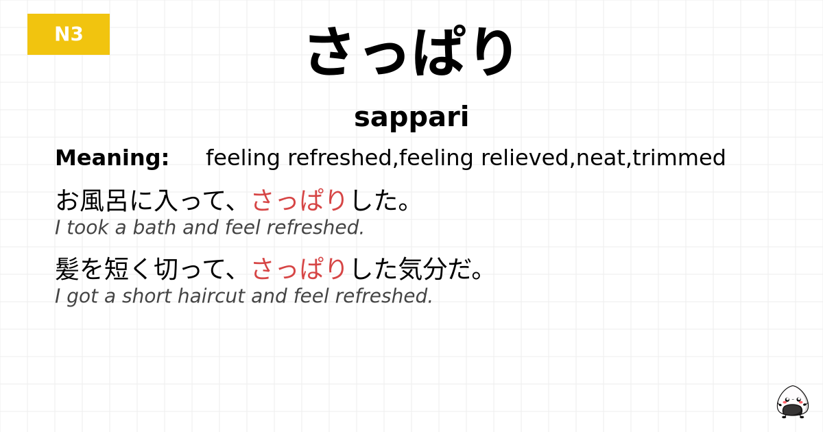 さっぱり flashcard