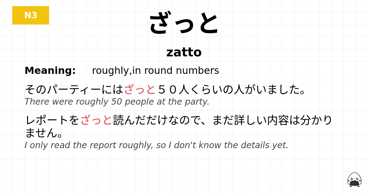 ざっと flashcard
