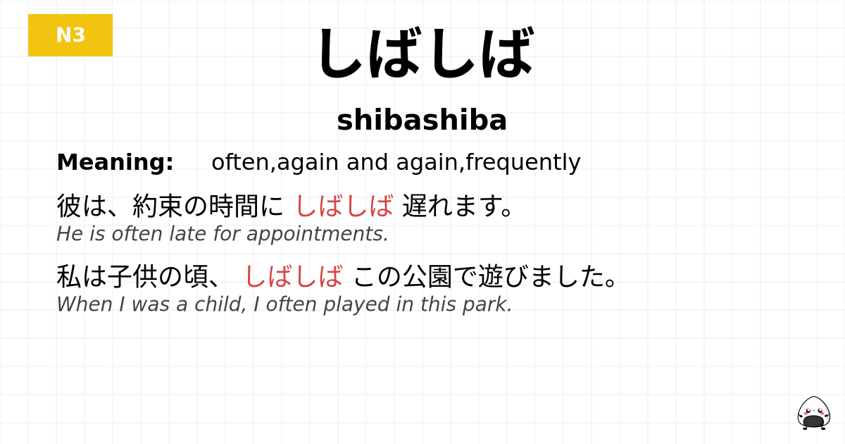 しばしば flashcard