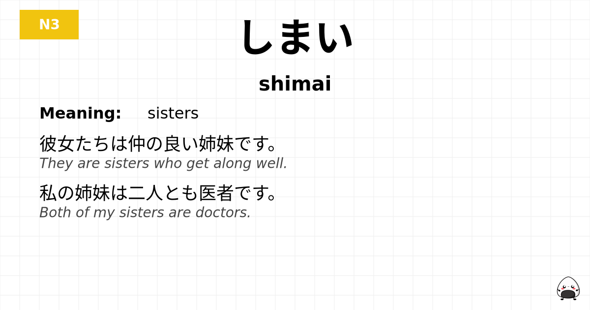 しまい flashcard