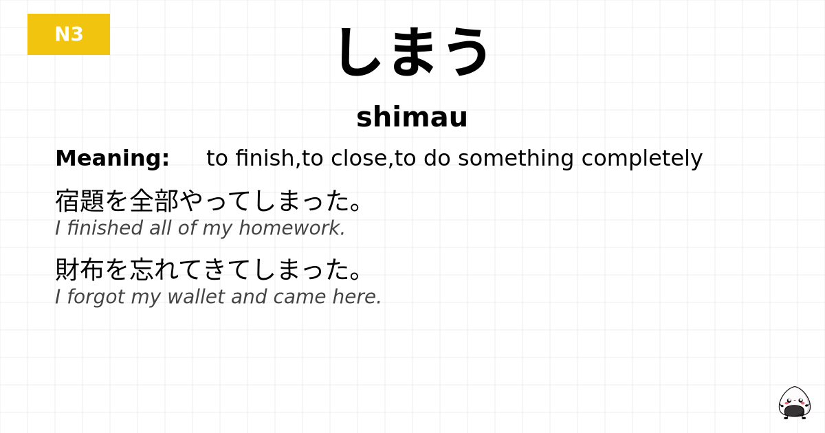 しまう flashcard