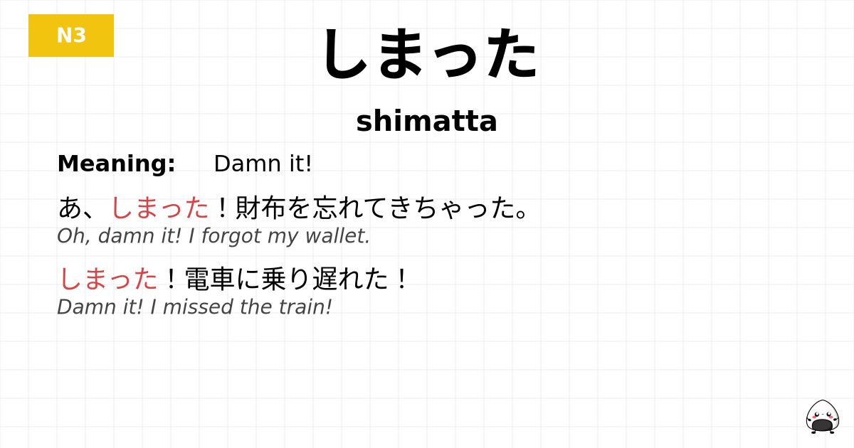 しまった flashcard