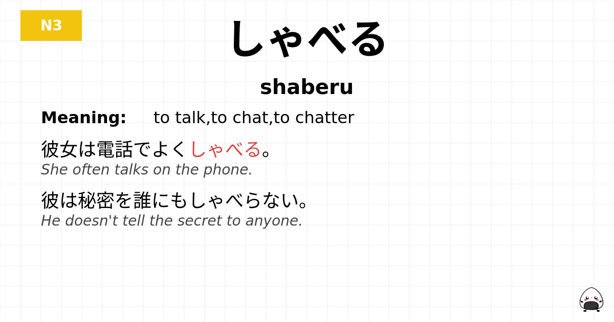 しゃべる flashcard