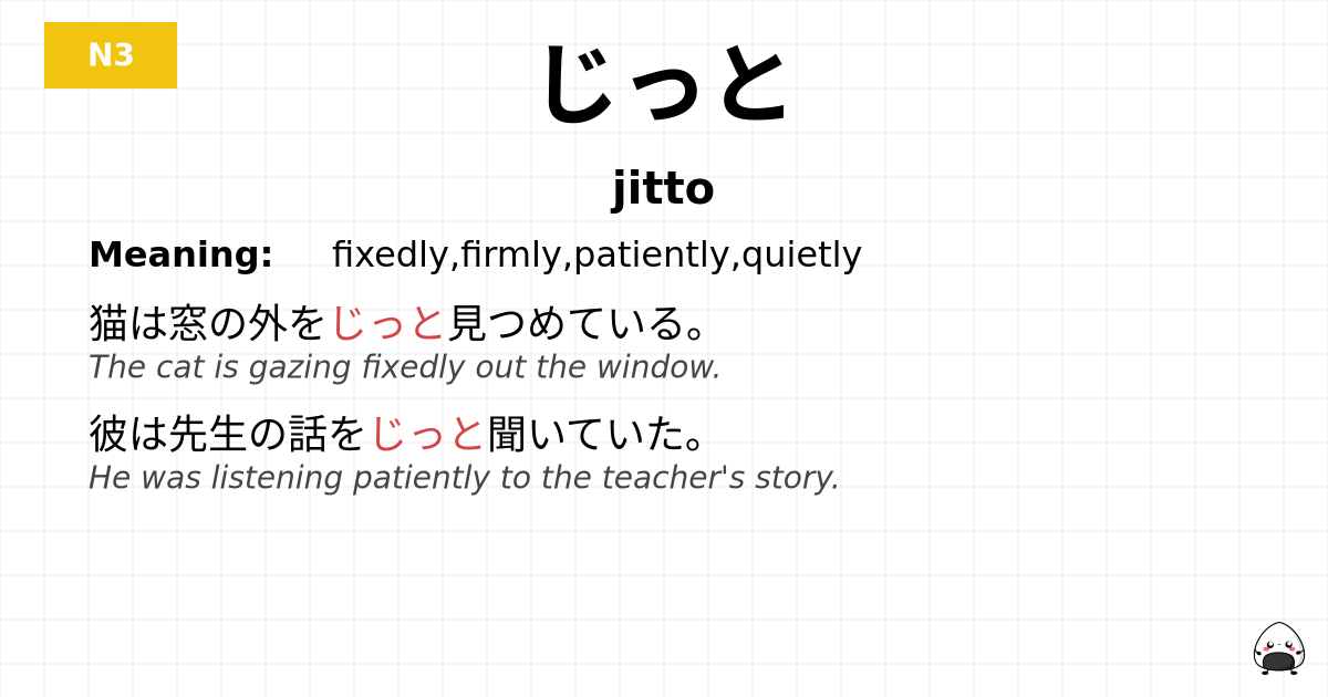 じっと flashcard