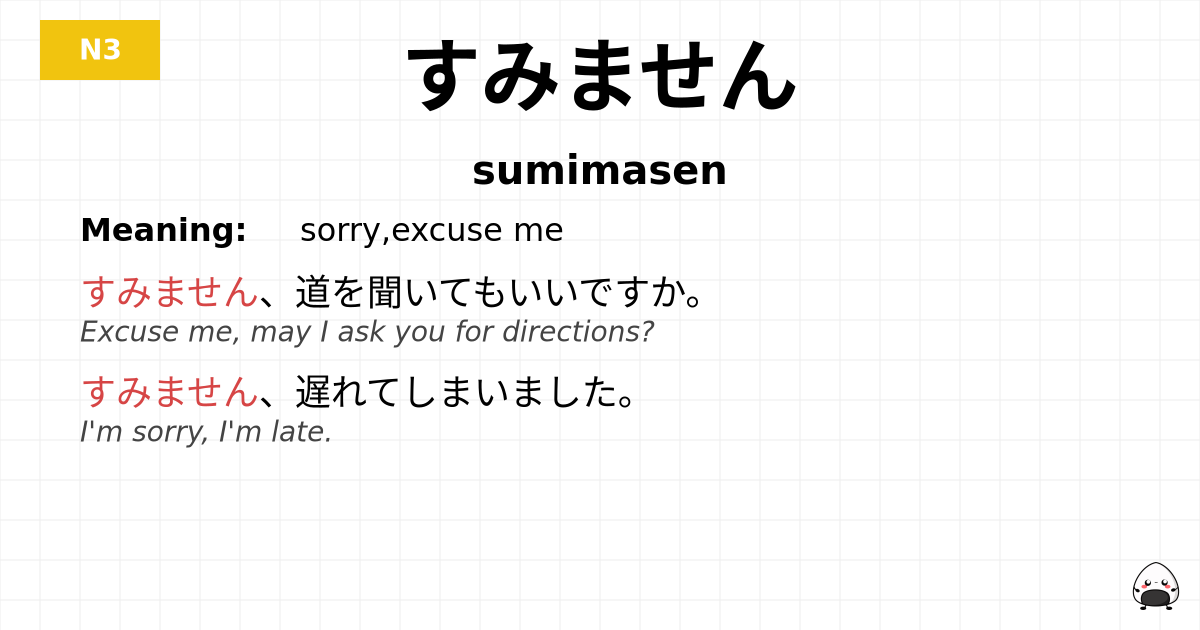 すみません flashcard