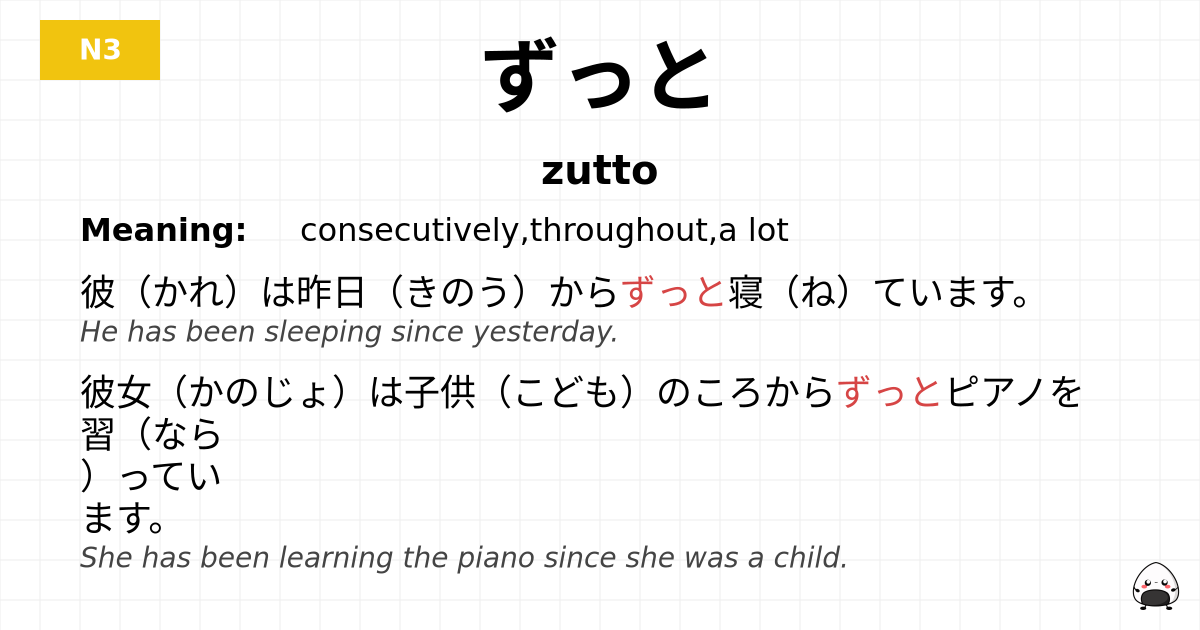 ずっと flashcard