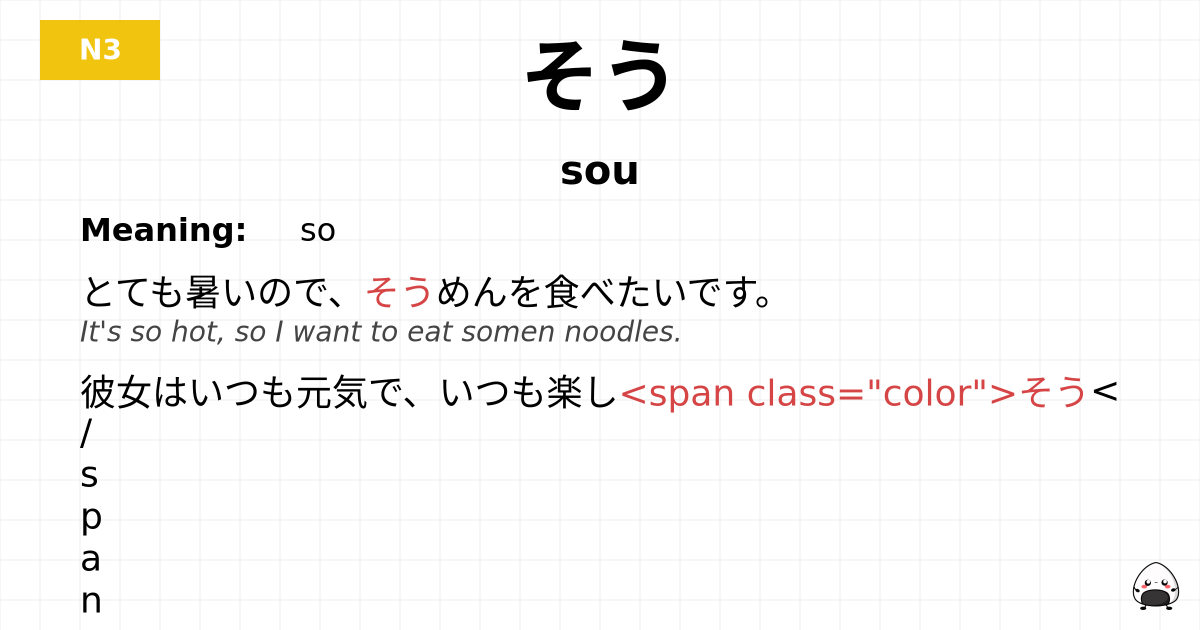 そう flashcard