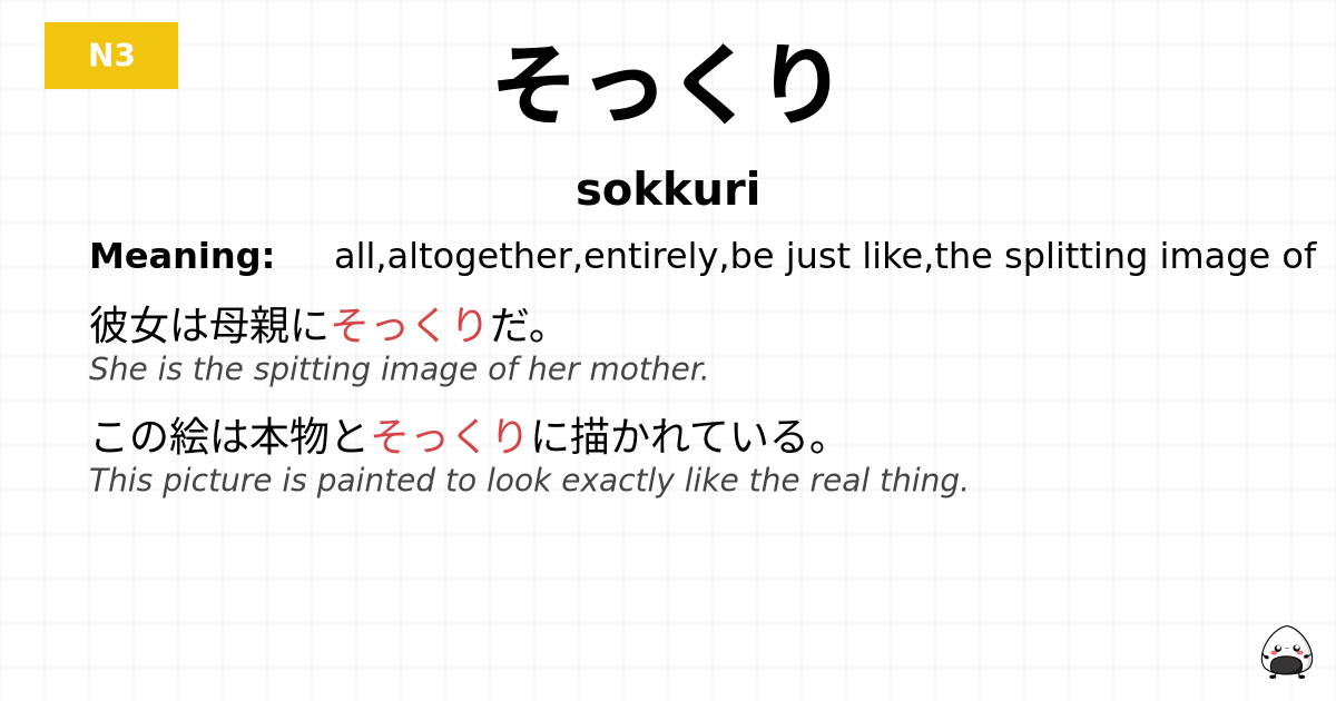 そっくり flashcard