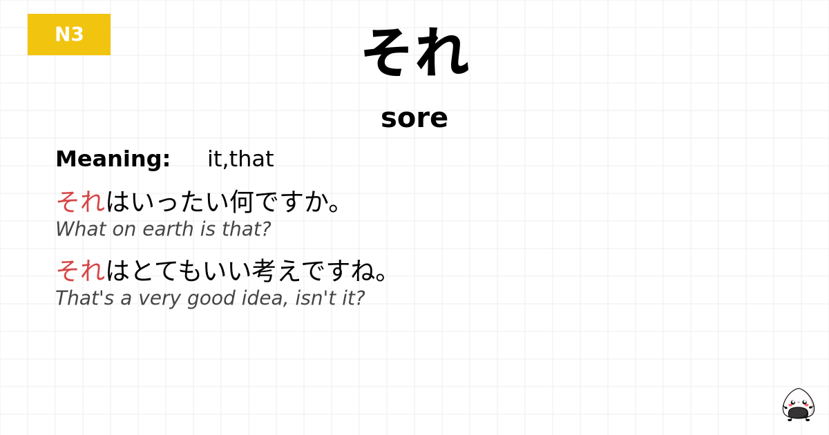 それ flashcard