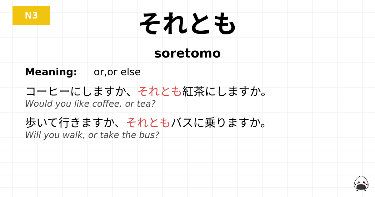 それとも flashcard