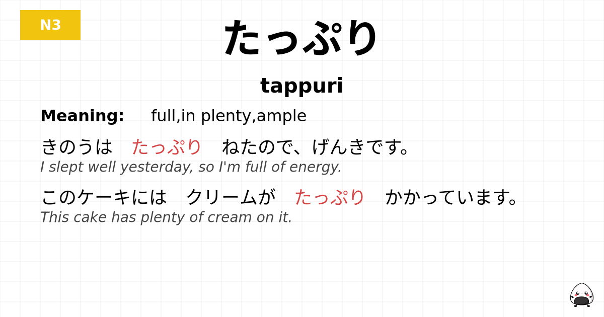 たっぷり flashcard