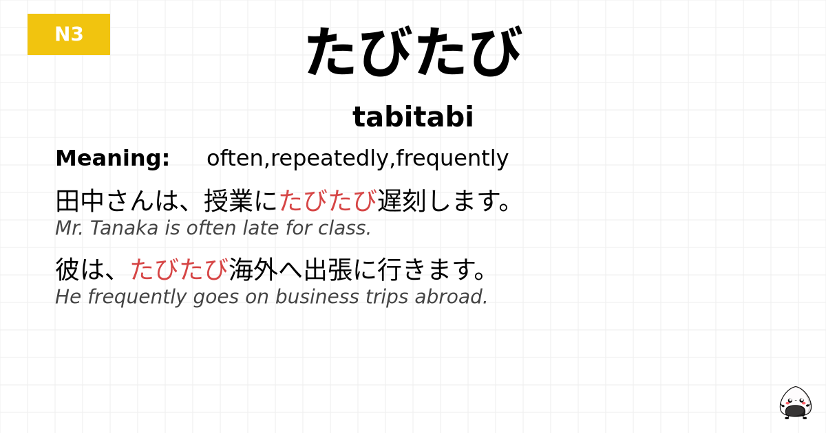 たびたび flashcard