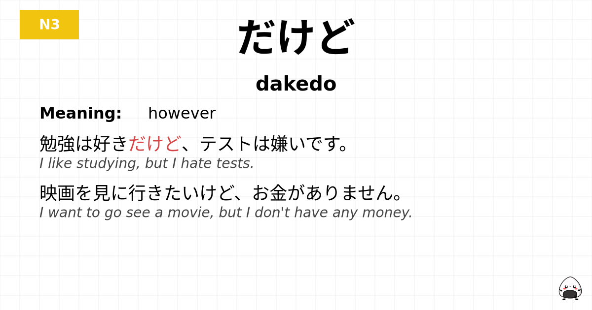 だけど flashcard