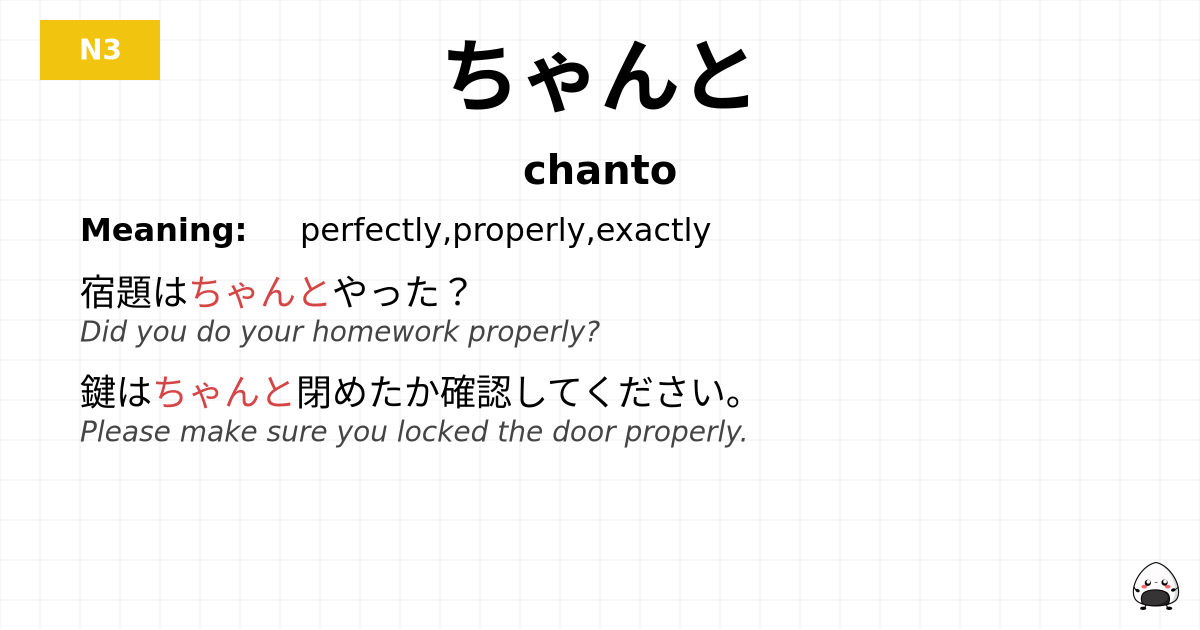 ちゃんと flashcard