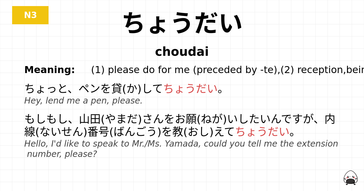 ちょうだい flashcard