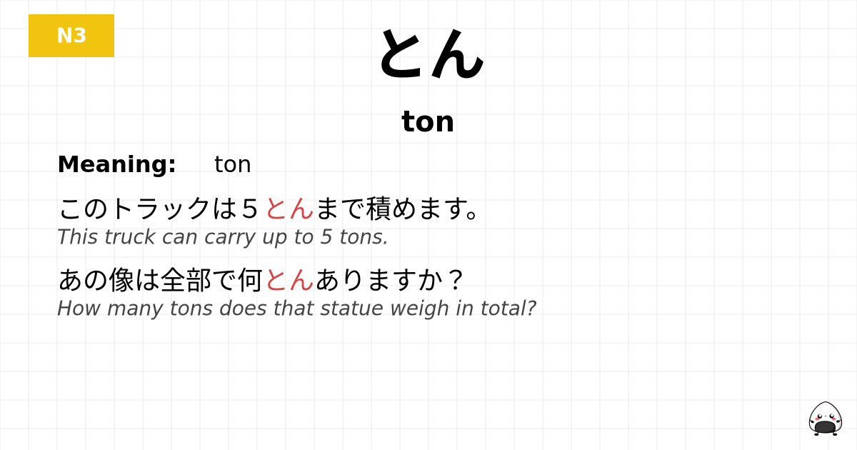 とん flashcard