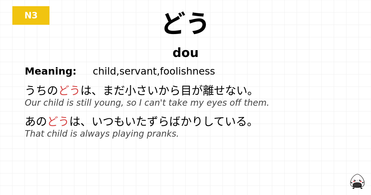 どう flashcard