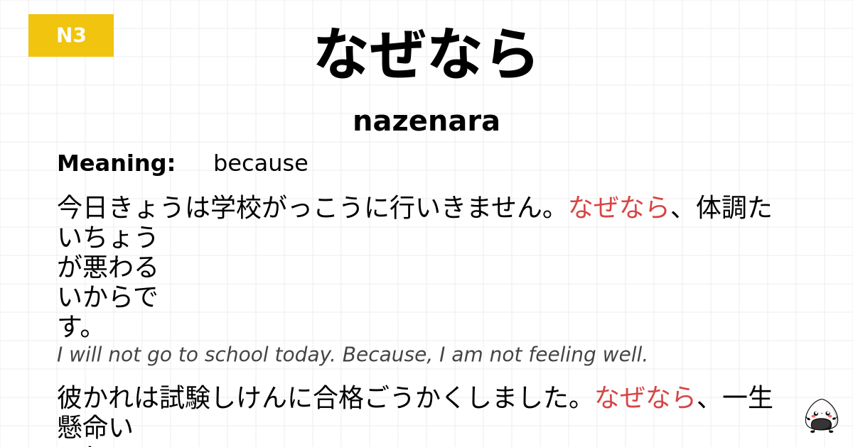 なぜなら flashcard