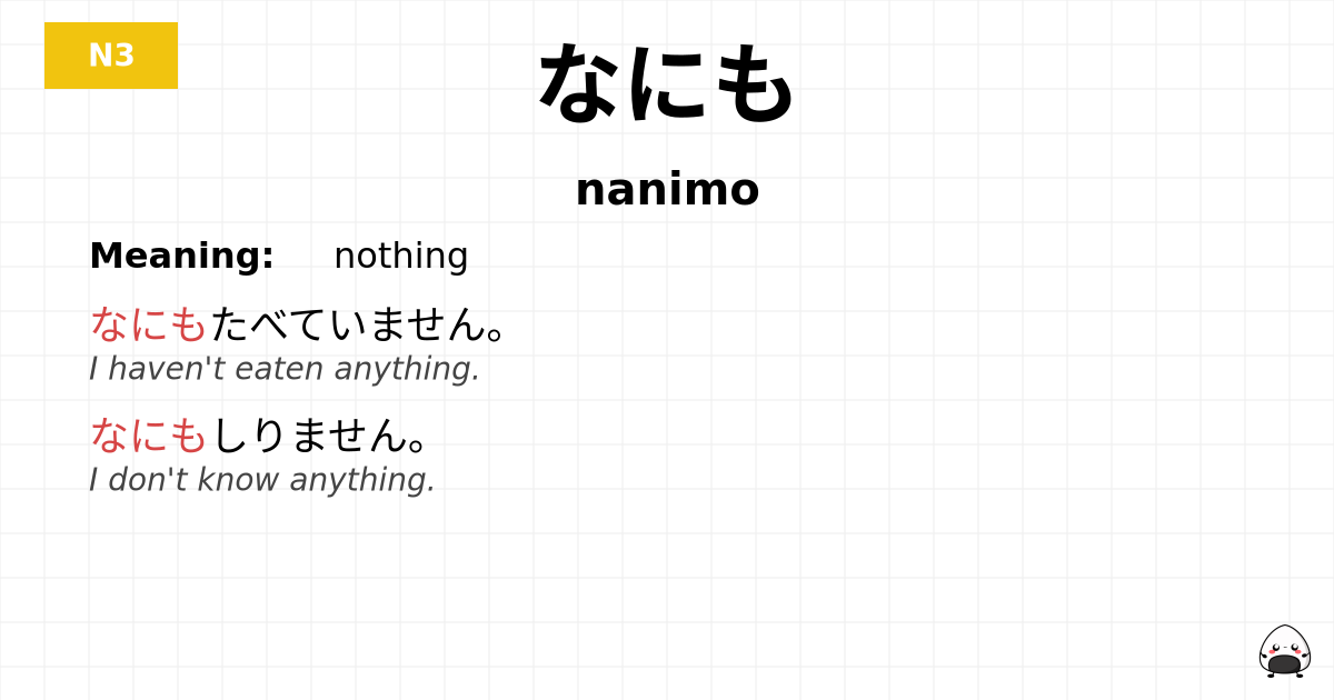 なにも flashcard