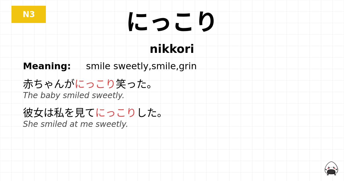 にっこり flashcard