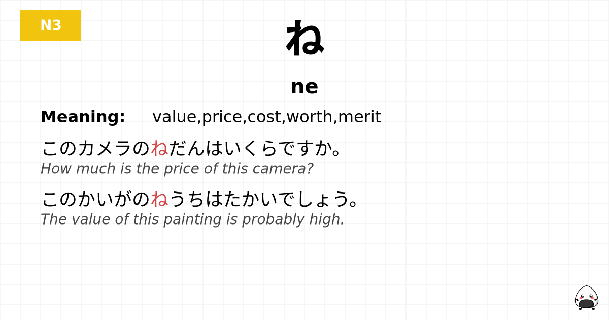 ね flashcard