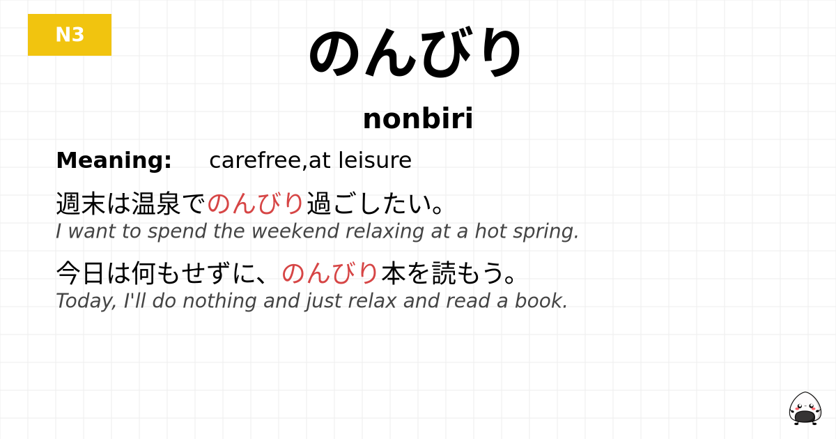 のんびり flashcard